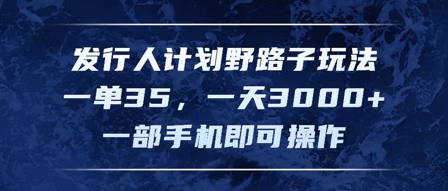 （11750期）发行人计划野路子玩法，一单35，一天3000+，一部手机即可操作-虫2小屋