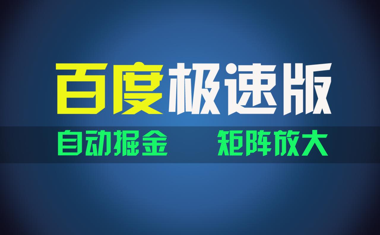 （11752期）百du极速版项目，操作简单，新手也能弯道超车，两天收入1600元-虫2小屋