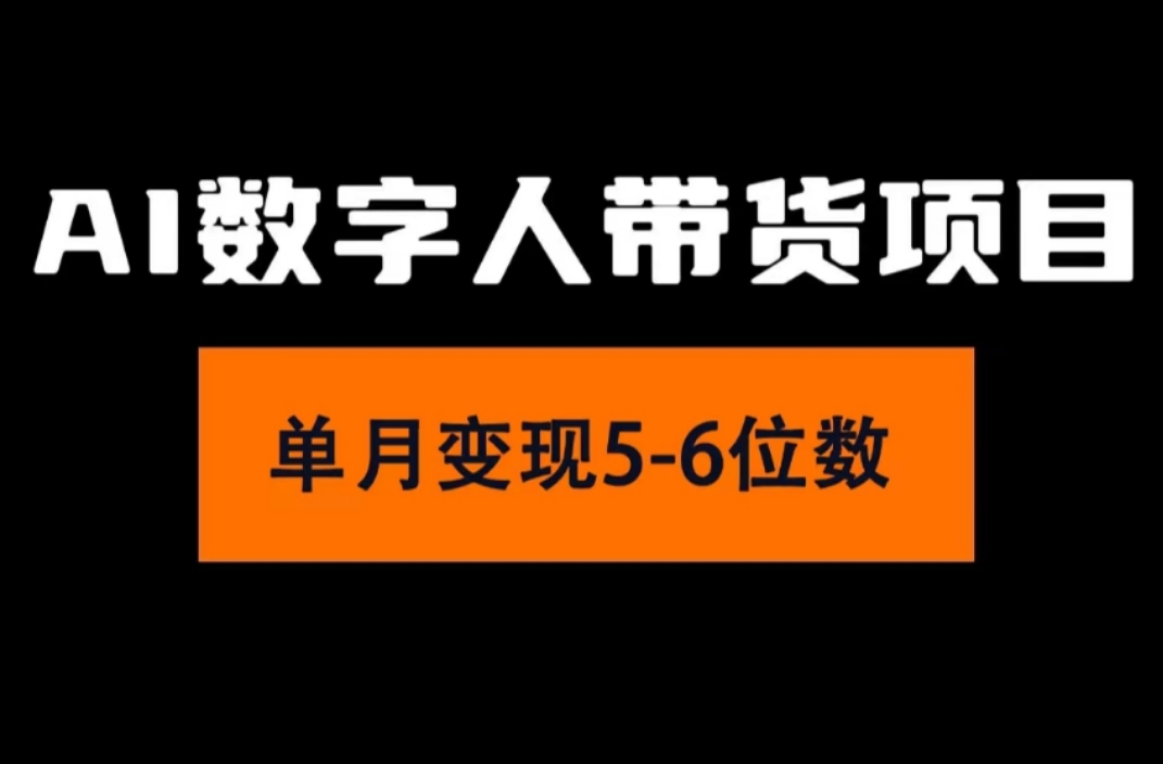 （11751期）2024年Ai数字人带货，小白就可以轻松上手，真正实现月入过万的项目-虫2小屋