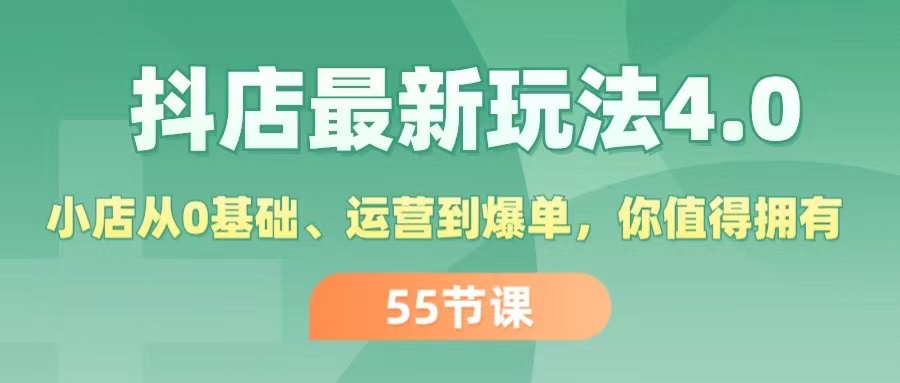 （11748期）抖店最新玩法4.0，小店从0基础、运营到爆单，你值得拥有（55节）-虫2小屋