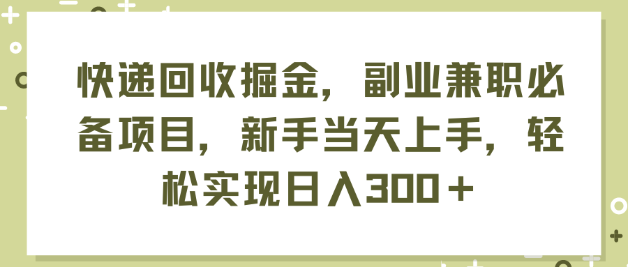 （11747期）快递回收掘金，副业兼职必备项目，新手当天上手，轻松实现日入300＋-虫2小屋