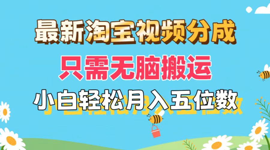 （11744期）最新淘宝视频分成，只需无脑搬运，小白也能轻松月入五位数，可矩阵批量…-虫2小屋
