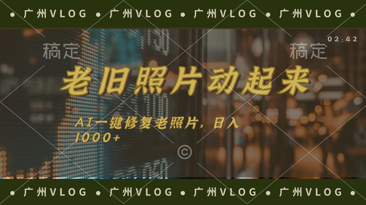 （11745期）老旧照片动起来，AI一键修复，简单上手，日入1000+-虫2小屋