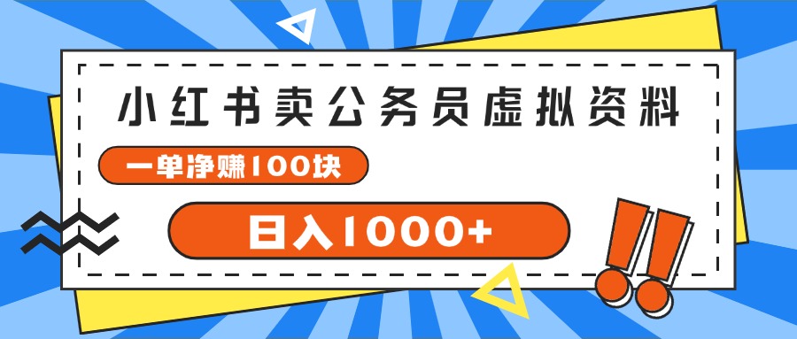 （11742期）小红书卖公务员考试虚拟资料，一单净赚100，日入1000+-虫2小屋