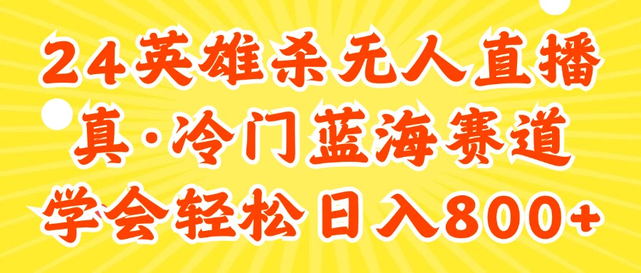 （11797期）24快手英雄杀游戏无人直播，真蓝海冷门赛道，学会轻松日入800+-虫2小屋