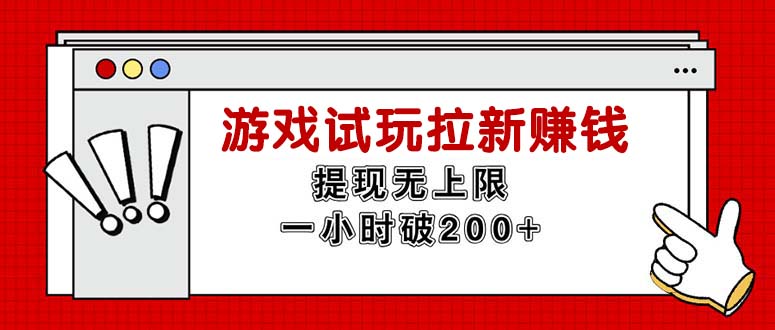 （11791期）无限试玩拉新赚钱，提现无上限，一小时直接破200+-虫2小屋