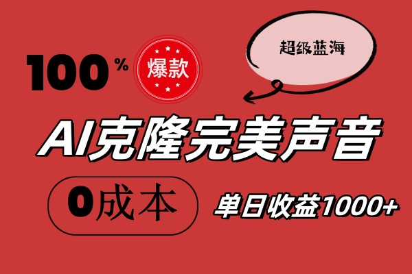 （11789期）AI克隆完美声音，秒杀所有配音软件，完全免费，0成本0投资，听话照做轻…-虫2小屋