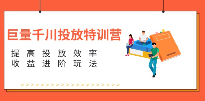 （11790期）巨量千川投放特训营：提高投放效率和收益进阶玩法（5节）-虫2小屋