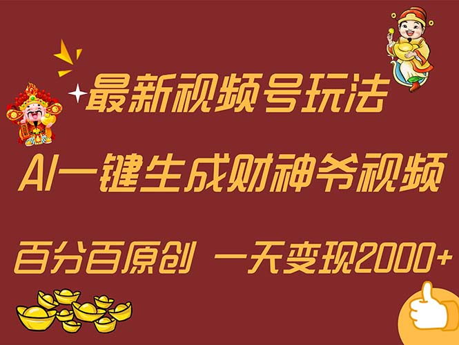 （11787期）最新AI一键生成财神爷，玩转各大平台，百分百原创，小白轻松上手，一天…-虫2小屋