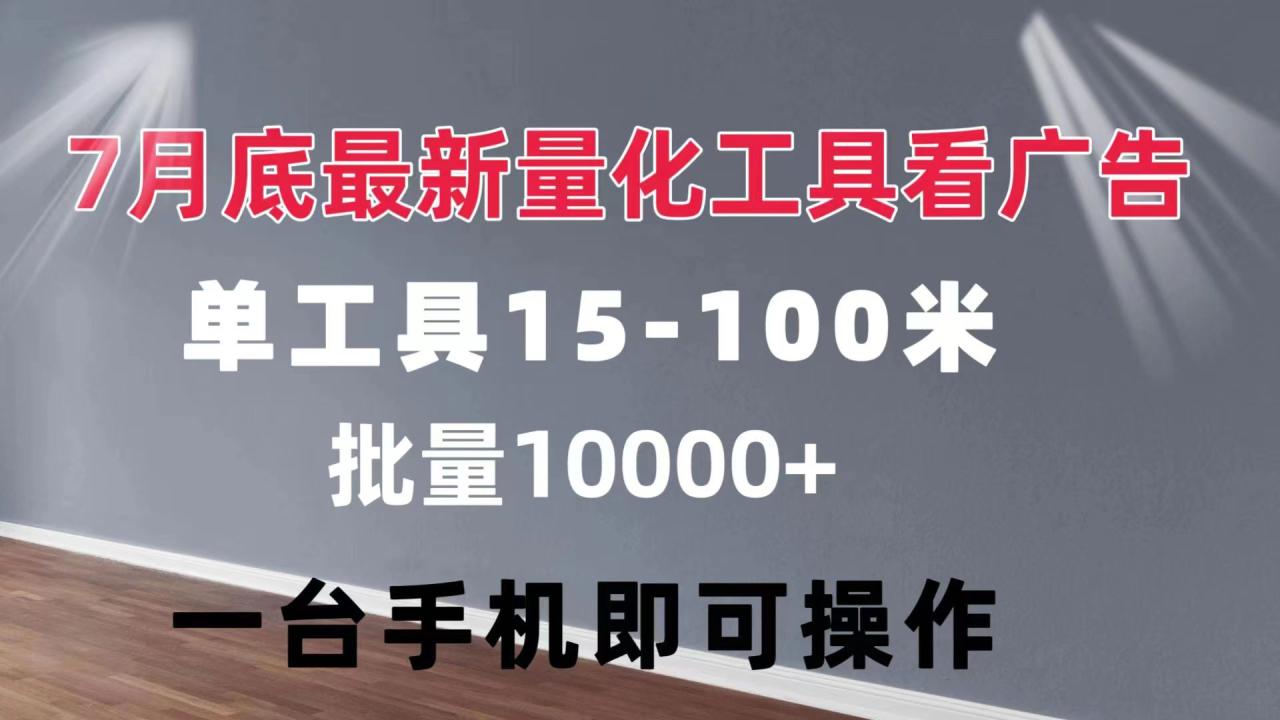 （11788期）量化工具看广告 单工具15-100 不等 批量轻松10000+ 手机即可操作-虫2小屋