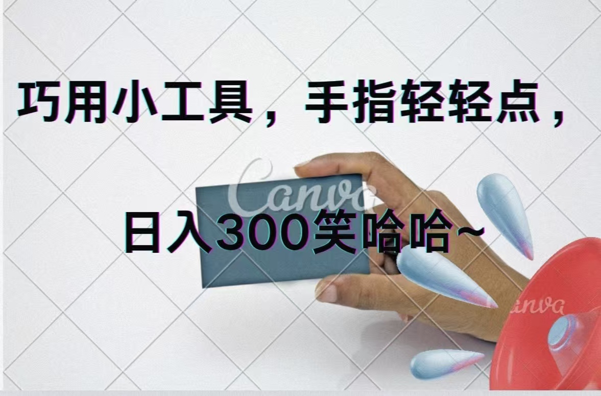 （11786期）巧用小工具，每天动动手，轻松日入300+-虫2小屋