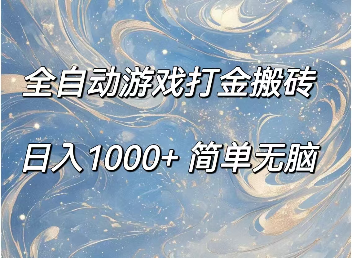 （11785期）全自动游戏打金搬砖，日入1000+简单无脑-虫2小屋