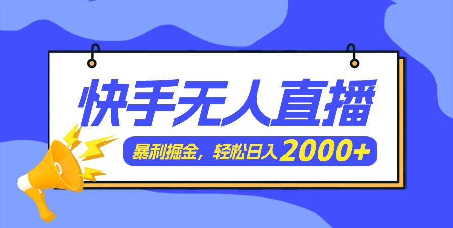 （11782期）快手美女跳舞3.0，简单无脑，轻轻松松日入2000+-虫2小屋