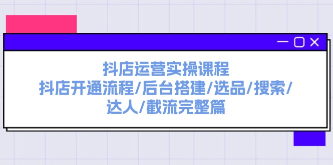 （11783期）抖店运营实操课程：抖店开通流程/后台搭建/选品/搜索/达人/截流完整篇-虫2小屋