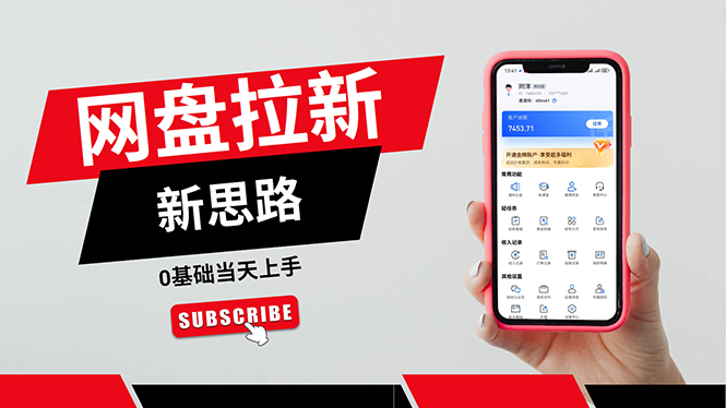 （11784期）一天赚5000的秘密，网盘推广零基础操作，私域赚钱法，0基础当天上手-虫2小屋