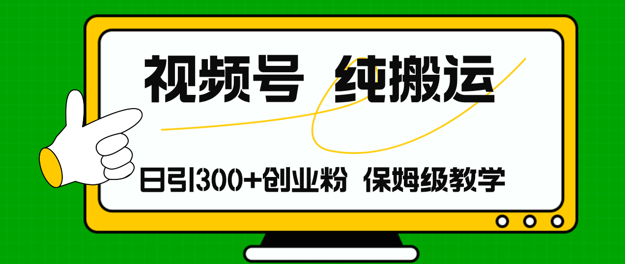 （11827期）视频号纯搬运日引流300+创业粉，日入4000+-虫2小屋