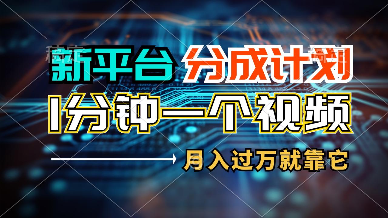 （11817期）新平台分成计划，1万播放量100+收益，1分钟制作一个视频，月入过万就靠…-虫2小屋