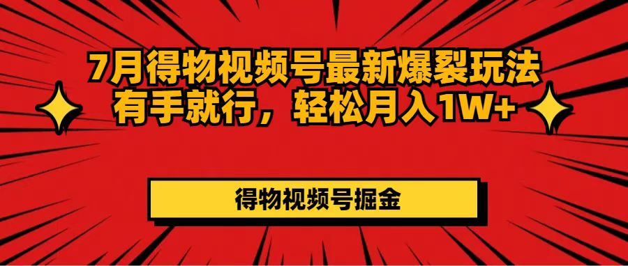 （11816期）7月得物视频号最新爆裂玩法有手就行，轻松月入1W+-虫2小屋