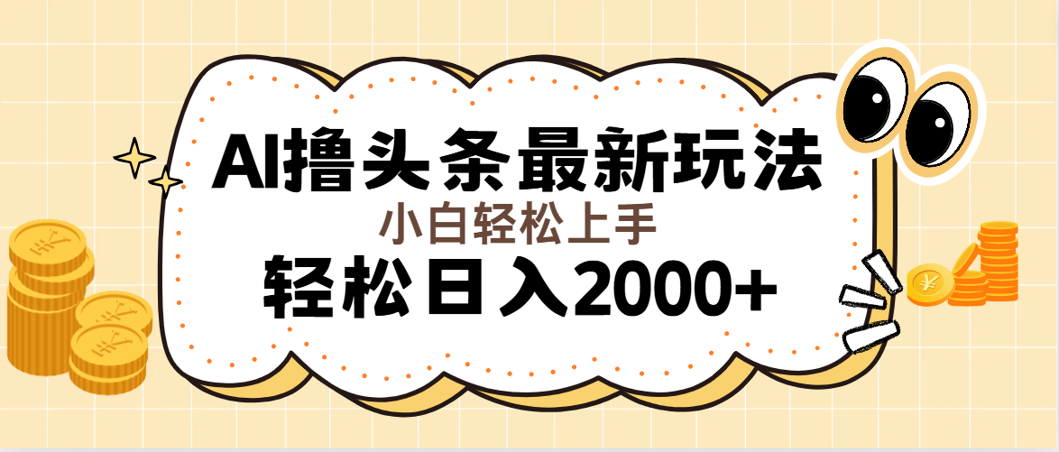 （11814期）AI撸头条最新玩法，轻松日入2000+无脑操作，当天可以起号，第二天就能…-虫2小屋