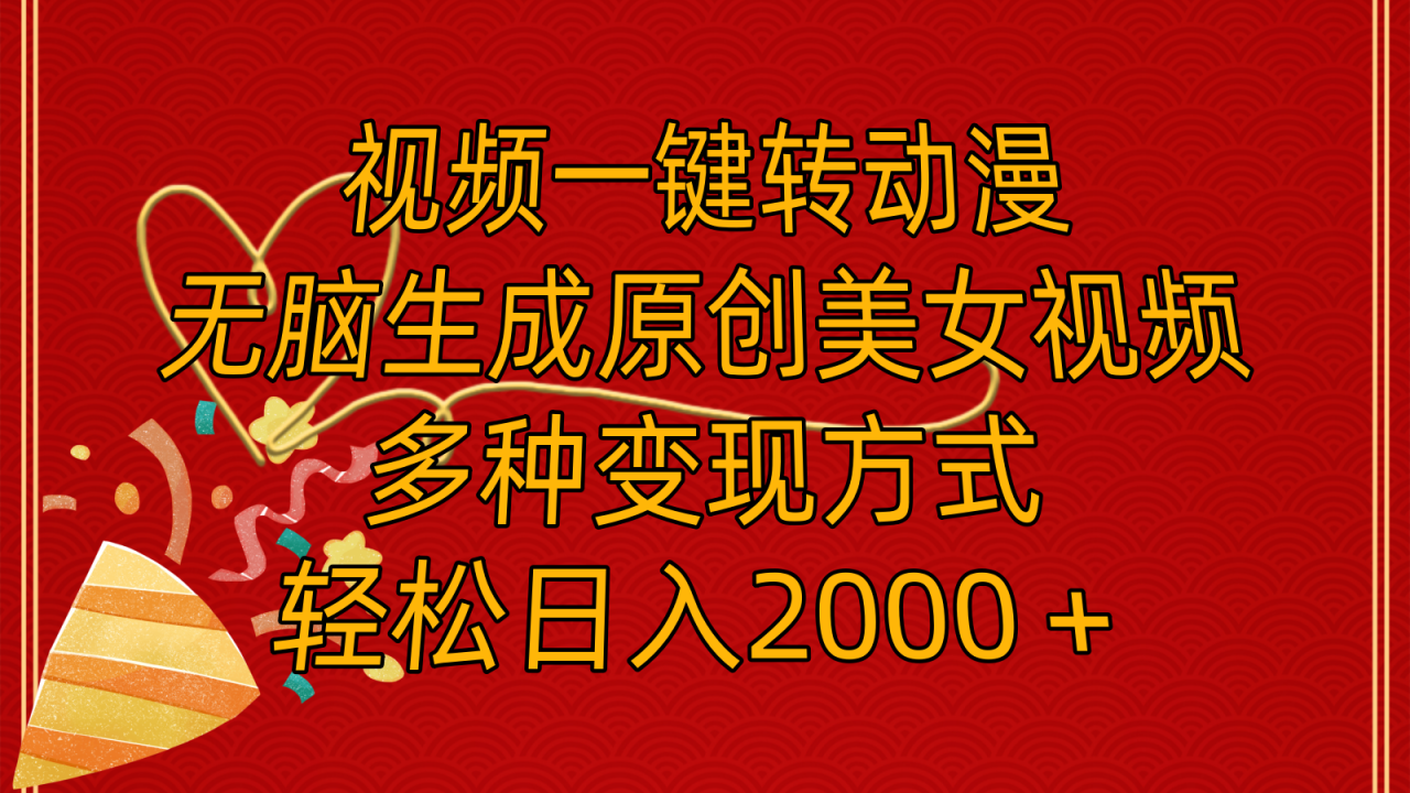 （11813期）视频一键转动漫，无脑生成原创美女视频，多种变现方式，轻松日入2000＋-虫2小屋