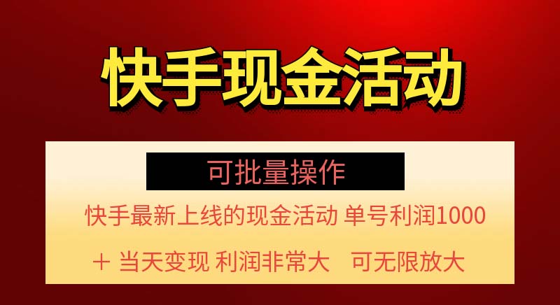 （11819期）快手新活动项目！单账号利润1000+ 非常简单【可批量】（项目介绍＋项目…-虫2小屋