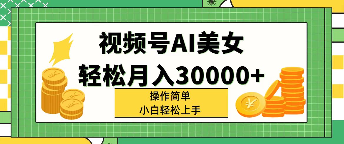 （11812期）视频号AI美女，轻松月入30000+,操作简单小白也能轻松上手-虫2小屋