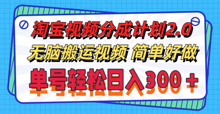 （11811期）淘宝视频分成计划2.0，无脑搬运视频，单号轻松日入300＋，可批量操作。-虫2小屋