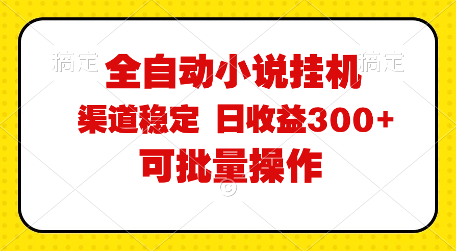 （11806期）全自动小说阅读，纯脚本运营，可批量操作，稳定有保障，时间自由，日均…-虫2小屋