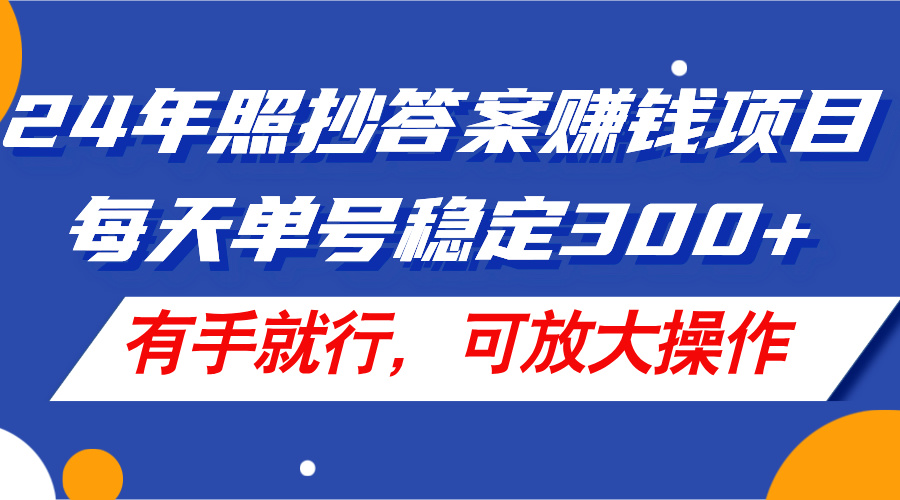 （11802期）24年照抄答案赚钱项目，每天单号稳定300+，有手就行，可放大操作-虫2小屋