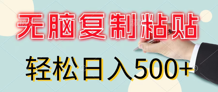 （11805期）无脑复制粘贴，小白轻松上手，零成本轻松日入500+-虫2小屋