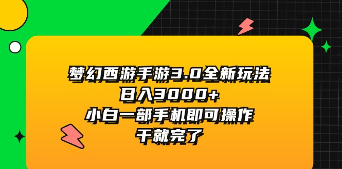 （11804期）梦幻西游手游3.0全新玩法，日入3000+，小白一部手机即可操作，干就完了-虫2小屋