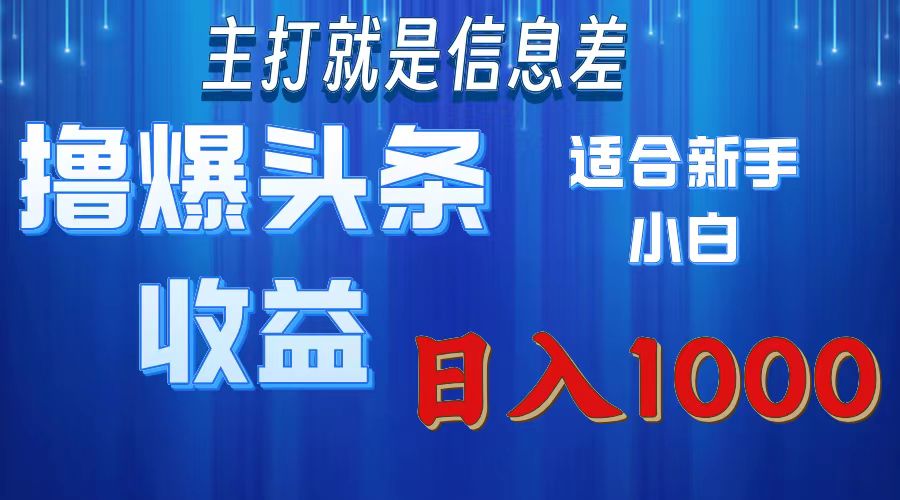 （11854期）撸爆今日头条操作简单日入1000＋-虫2小屋