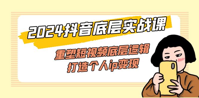 （11852期）2024抖音底层实战课，重塑短视频底层逻辑，打造个人ip变现（52节课）-虫2小屋