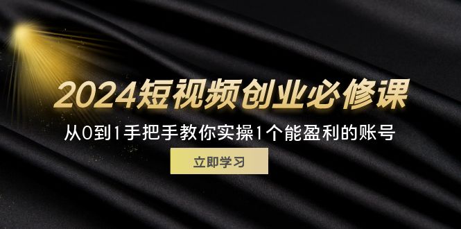 （11846期）2024短视频创业必修课，从0到1手把手教你实操1个能盈利的账号 (32节)-虫2小屋