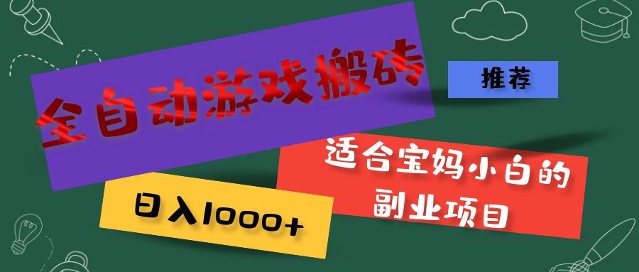 （11843期）全自动游戏搬砖，日入1000+ 适合宝妈小白的副业项目-虫2小屋