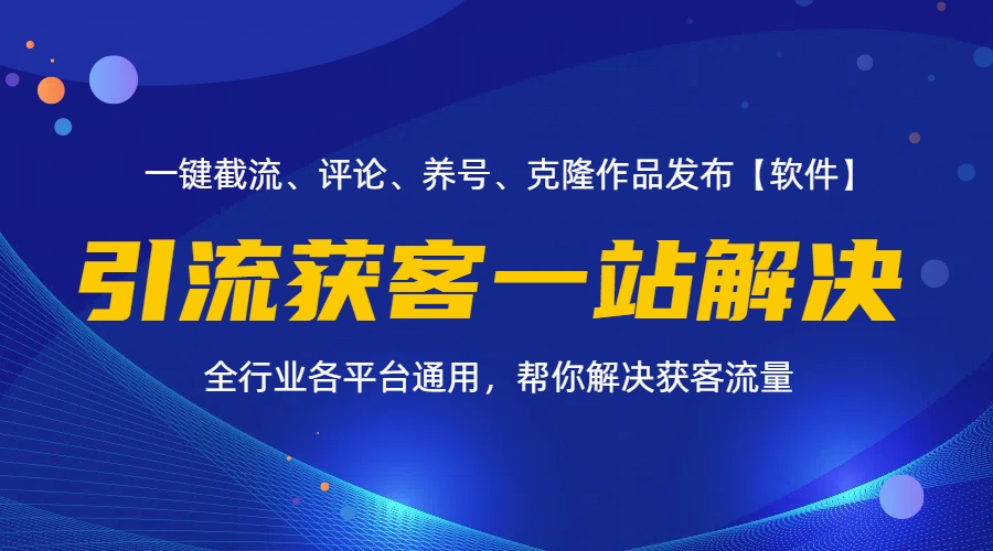 （11836期）全行业多平台引流获客一站式搞定，截流、自热、投流、养号全自动一站解决-虫2小屋