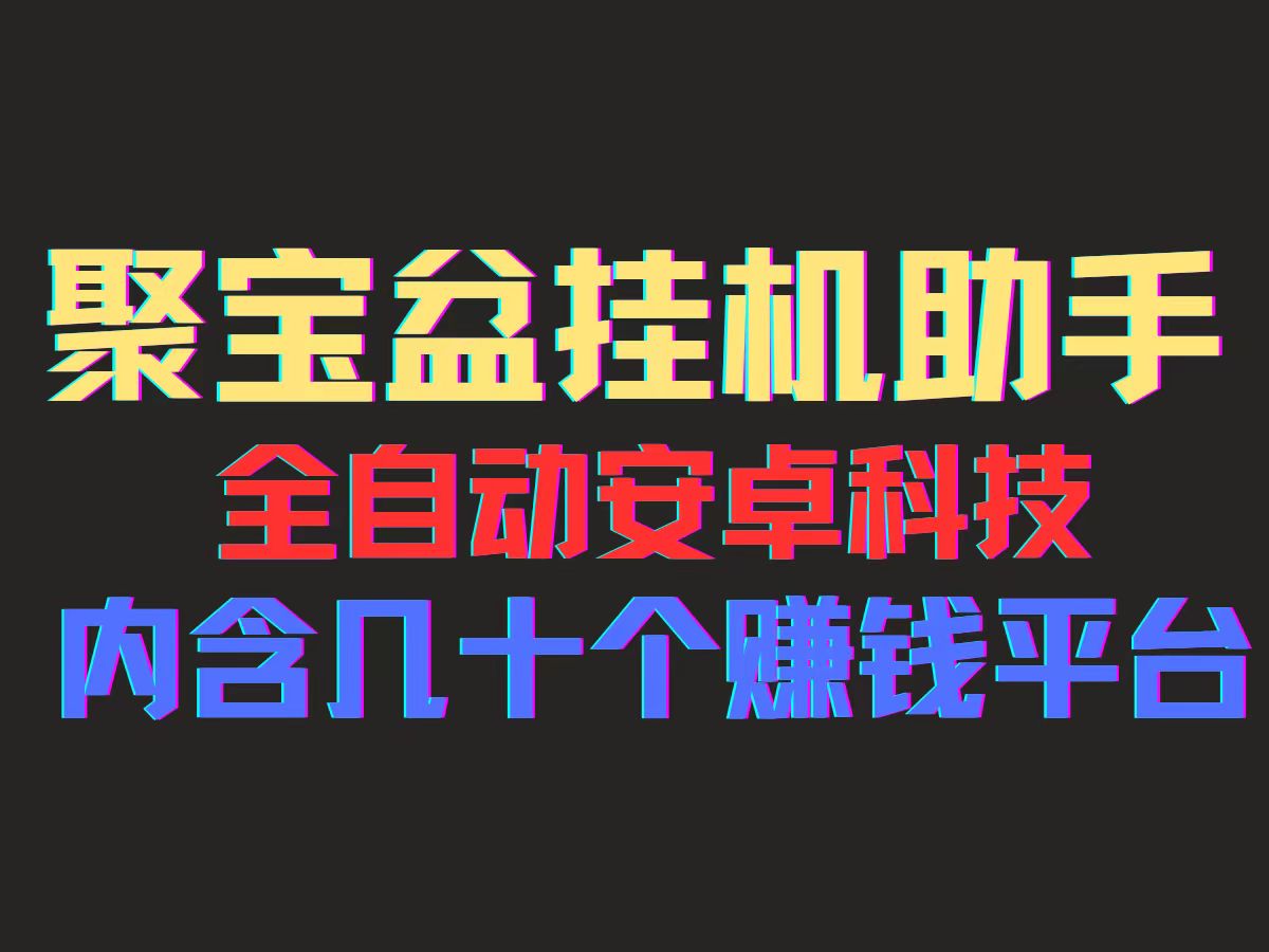 （11832期）聚宝盆安卓脚本，一部手机一天100左右，几十款广告脚本，全自动撸流量…-虫2小屋