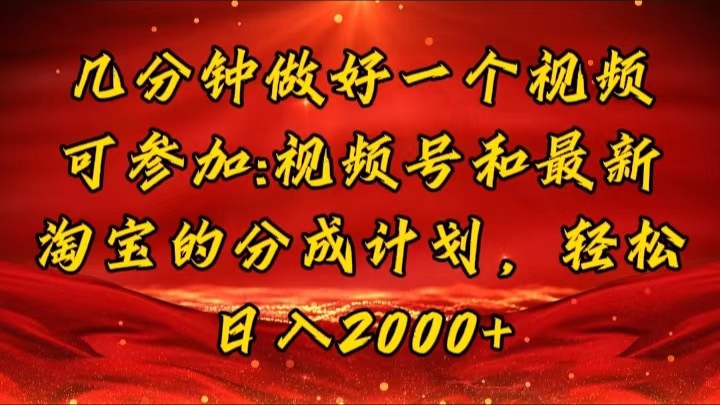 （11835期）几分钟一个视频，可在视频号，淘宝同时获取收益，新手小白轻松日入2000…-虫2小屋