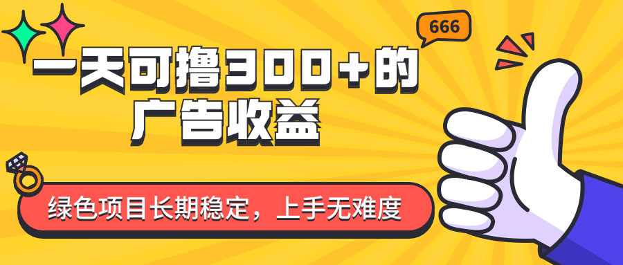（11831期）一天可撸300+的广告收益，绿色项目长期稳定，上手无难度！-虫2小屋