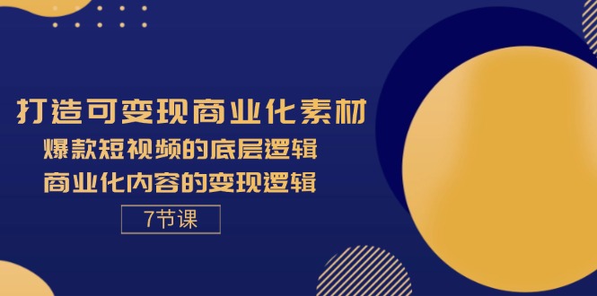 （11829期）打造可变现商业化素材，爆款短视频的底层逻辑，商业化内容的变现逻辑-7节-虫2小屋