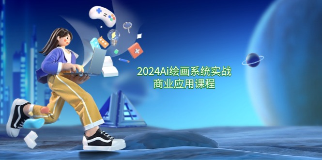 （11828期）2024 Ai绘画系统实战商业应用课程，从零基础到精通系统教学（57节）-虫2小屋