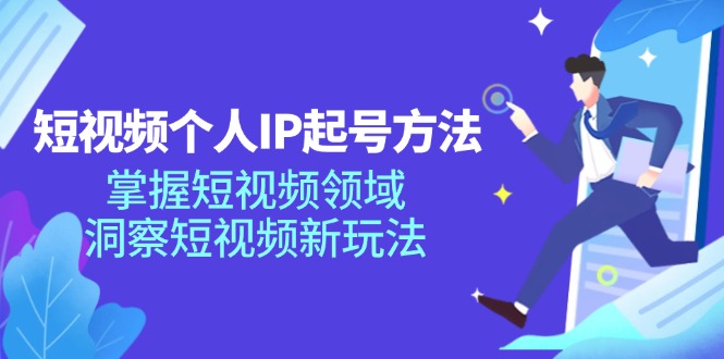 （11825期）短视频个人IP起号方法，掌握 短视频领域，洞察 短视频新玩法（68节完整）-虫2小屋