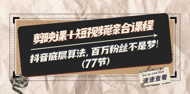 （11821期）剪映课+短视频综合课程：抖音底层算法，百万粉丝不是梦!（77节）-虫2小屋