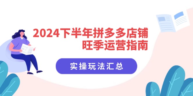 （11876期）2024下半年拼多多店铺旺季运营指南：实操玩法汇总（8节课）-虫2小屋