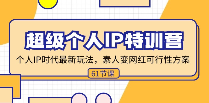 （11877期）超级个人IP特训营，个人IP时代才最新玩法，素人变网红可行性方案 (61节)-虫2小屋