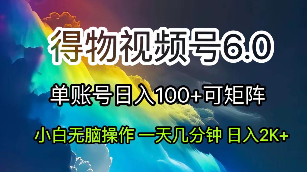 （11873期）2024短视频得物6.0玩法，在去重软件的加持下爆款视频，轻松月入过万-虫2小屋