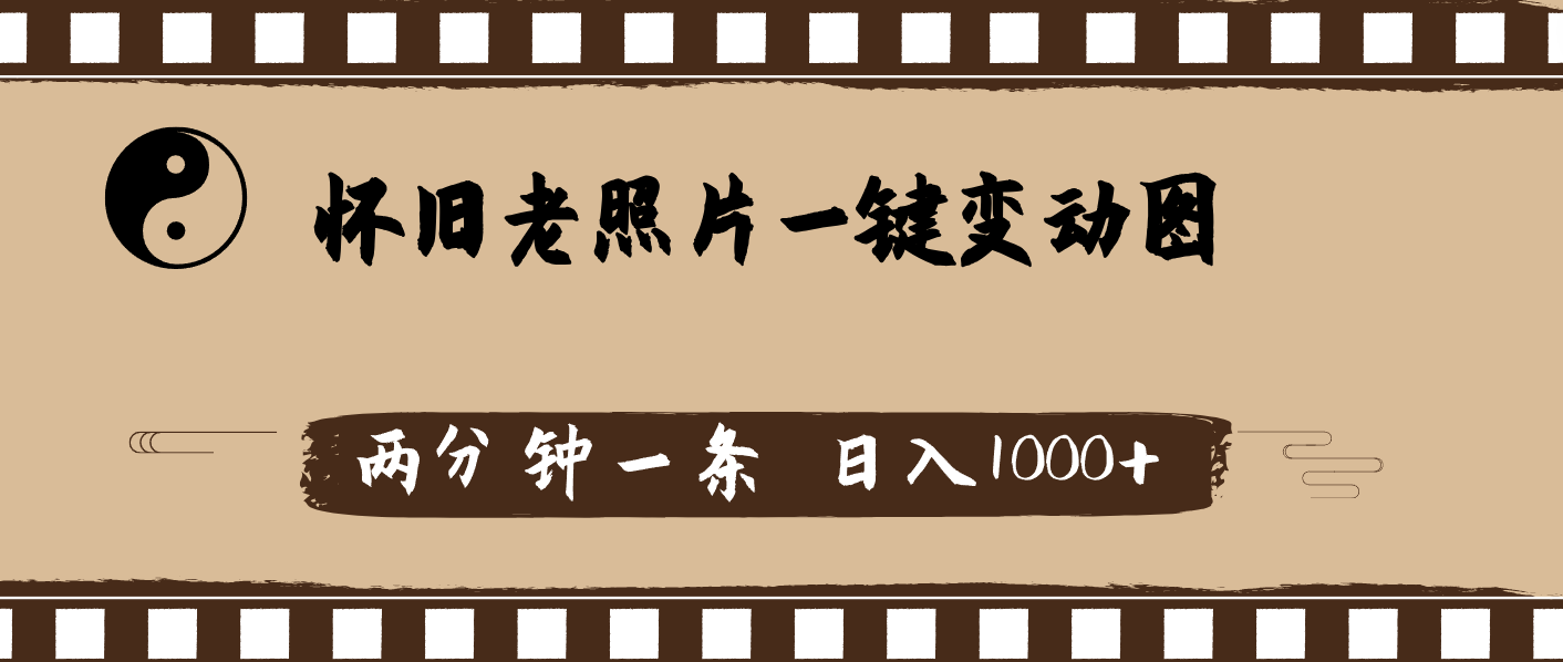 （11872期）怀旧老照片，AI一键变动图，两分钟一条，日入1000+-虫2小屋