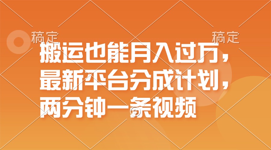 （11874期）搬运也能月入过万，最新平台分成计划，一万播放一百米，一分钟一个作品-虫2小屋