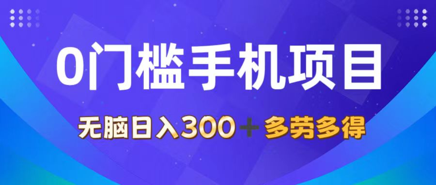 （11870期）0门槛手机项目，无脑日入300+，多劳多得，有手就行-虫2小屋