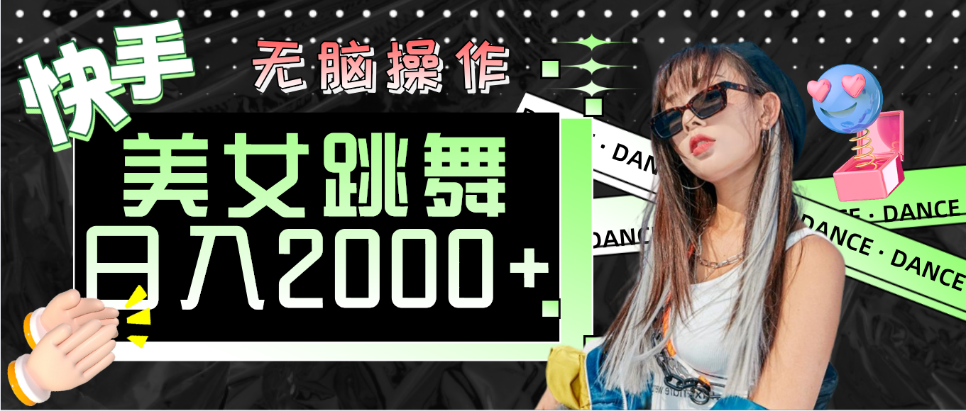 （11869期）快手美女跳舞  无脑操作 轻松日入2000+-虫2小屋